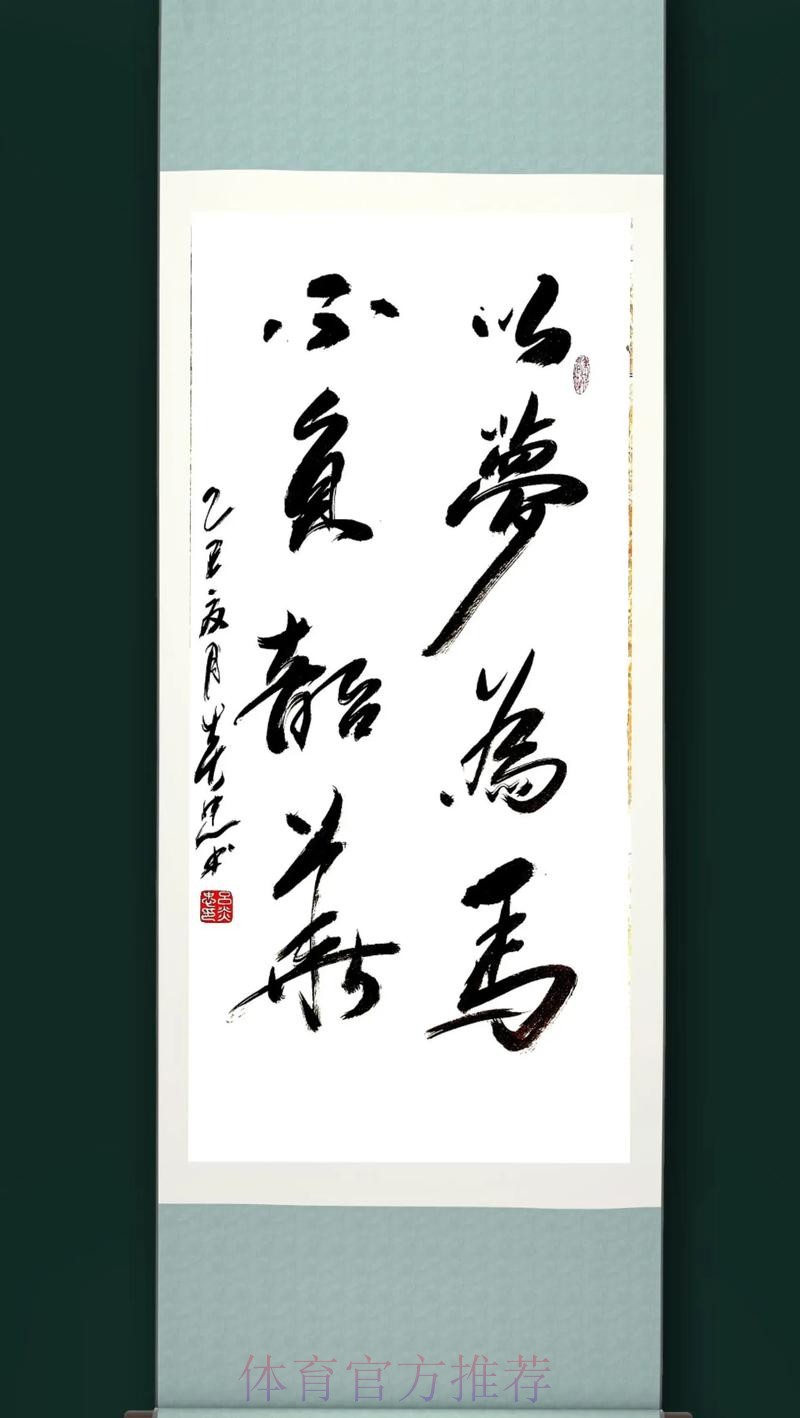 以梦为马 杆杆生花 以梦为马 杆杆生花